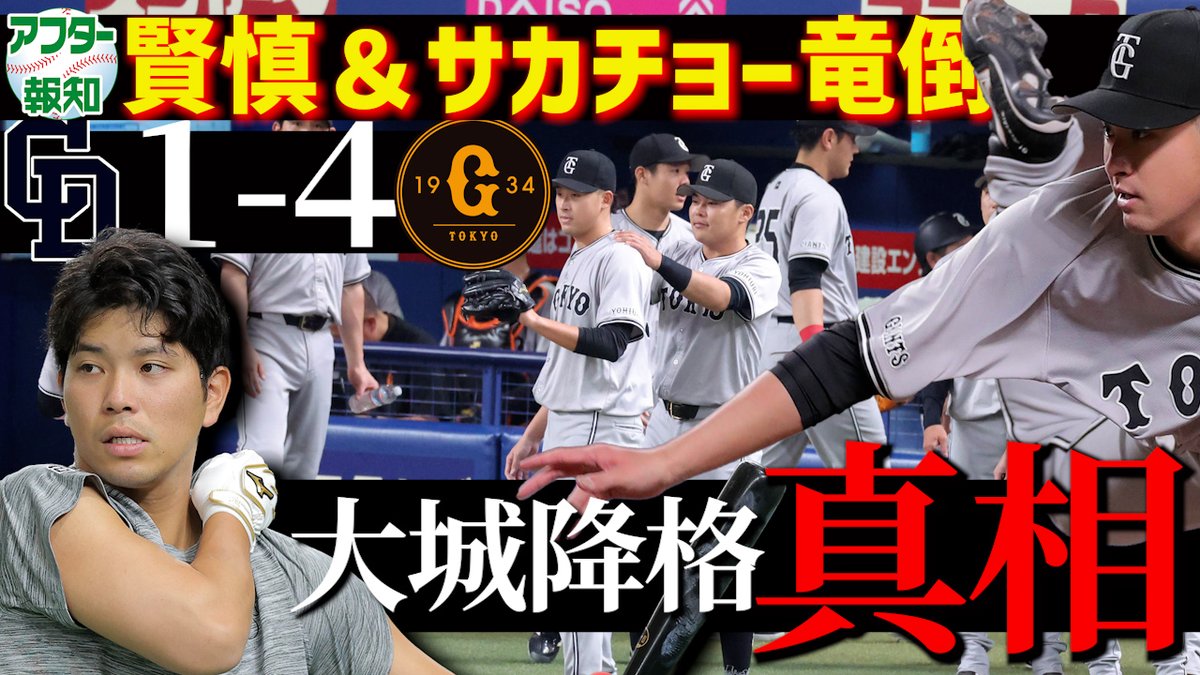 #報知プロ野球チャンネル よりアフター報知を配信。４－１で中日に勝ち越し。試合のポイントは？ 大城選手の２軍降格の真相も‥‥ youtu.be/QeQYjgyY8yk