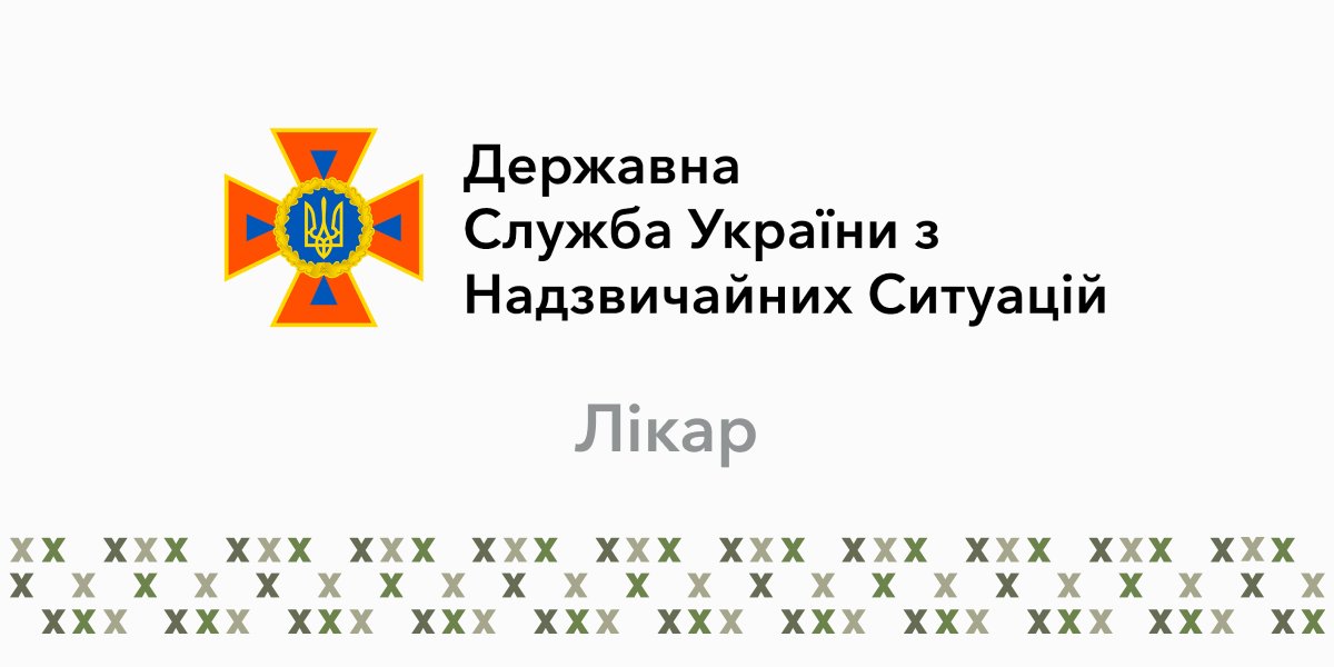 💉 Лікар/ка до аварійно-рятувального загону спецпризначення ГУ ДСНС в Чернігівській області Дізнатися більше: cutt.ly/Gewdsk7Q #Україна #Ukraine #military #vacancy #вакансія