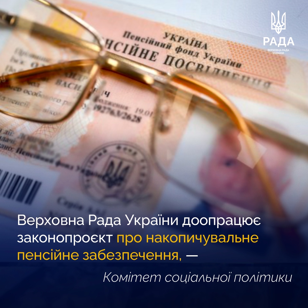 ❗️Верховна Рада України доопрацює законопроєкт про накопичувальне пенсійне забезпечення (№ 9212), — Комітет соціальної політики. 📲Деталі: rada.gov.ua/news/news_kom/…
