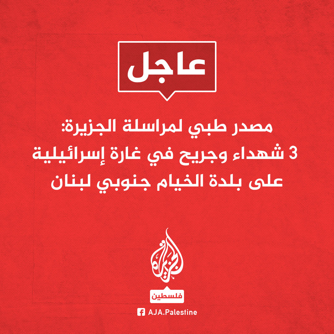 عاجل | مصدر طبي لمراسلة #الجزيرة: 3 شهداء وجريح في غارة إسرائيلية على بلدة الخيام جنوبي #لبنان