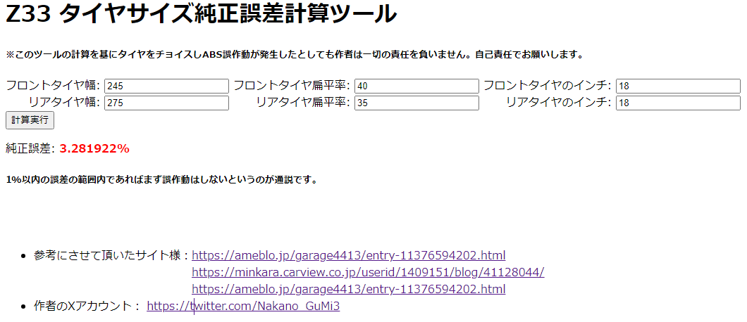 Nakano_GuMi3's tweet photo. Z33のABS不具合対策のためのタイヤ外径比計算ツールを作ってみました！
交換後の前後タイヤサイズを入力すると純正外径比との誤差を計算してくれます✌
よかったら使ってみてください～
#Z33 #350Z #拡散希望

https://t.co/pf3CvY9KIa https://t.co/zpGWczq8s3