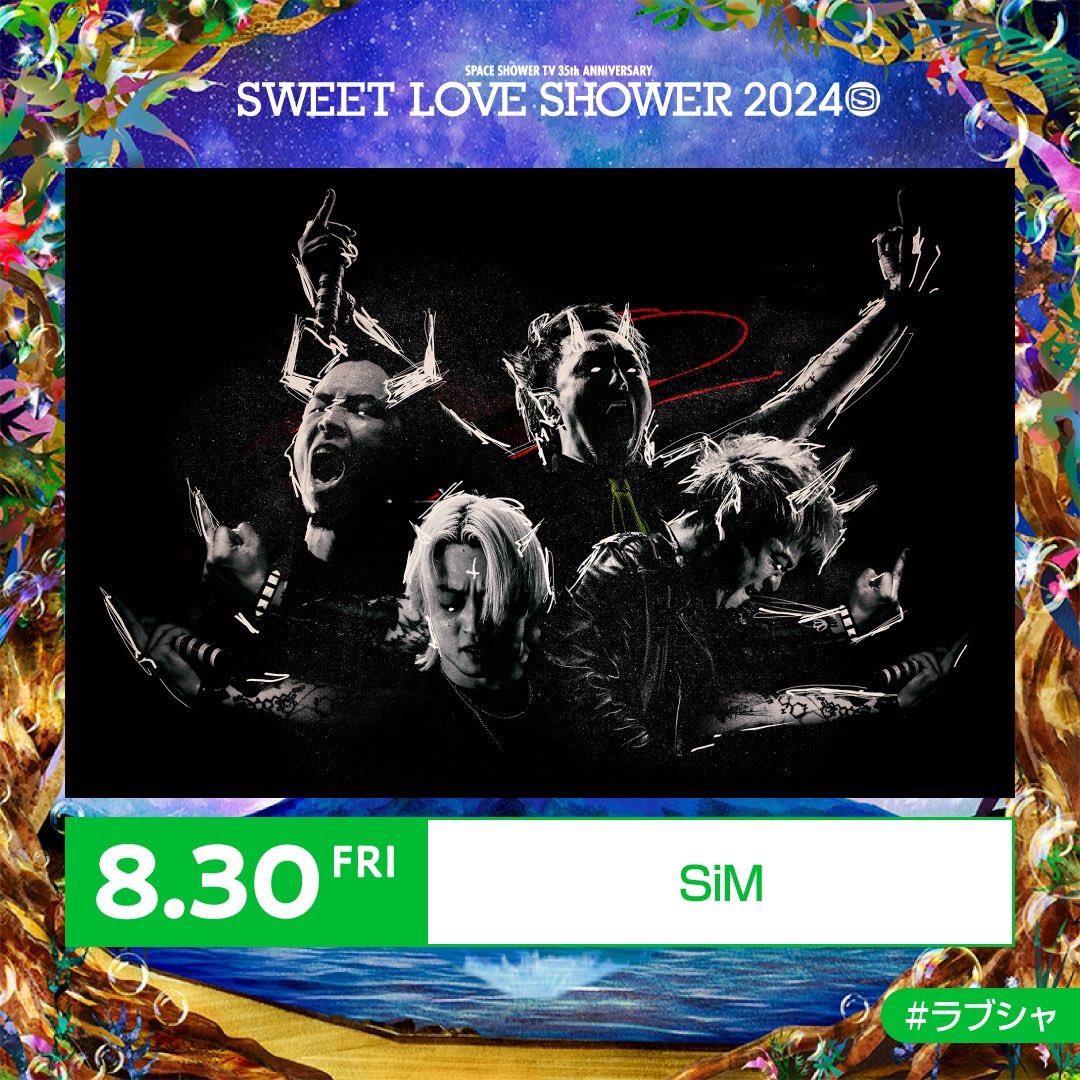 2024年8月30日(金)-9月1日(日) 開催 「SWEET LOVE SHOWER 2024」 at 山中湖交流プラザ きらら 出演決定！！ SiMは、8月30日(金)出演！ sweetloveshower.com/2024 #SiM #ラブシャ