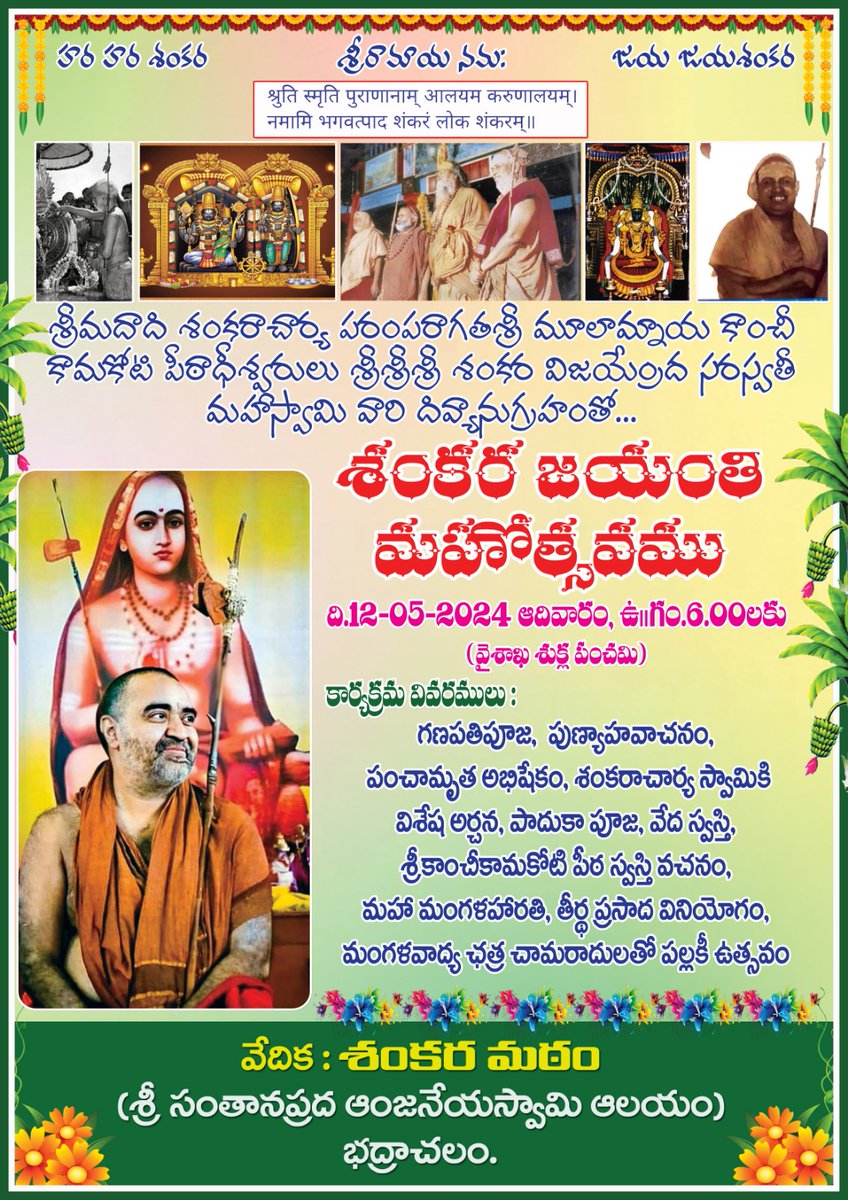 With blessings of Pujyashri Shankaracharya Swamiji, Sri Shankara Jayanti Mahotsavam will be celebrated at #Bhadrachalam, in #Telangana on 12 May 2024 #kamakoti #Shankaracharya #ShankaraJayanti