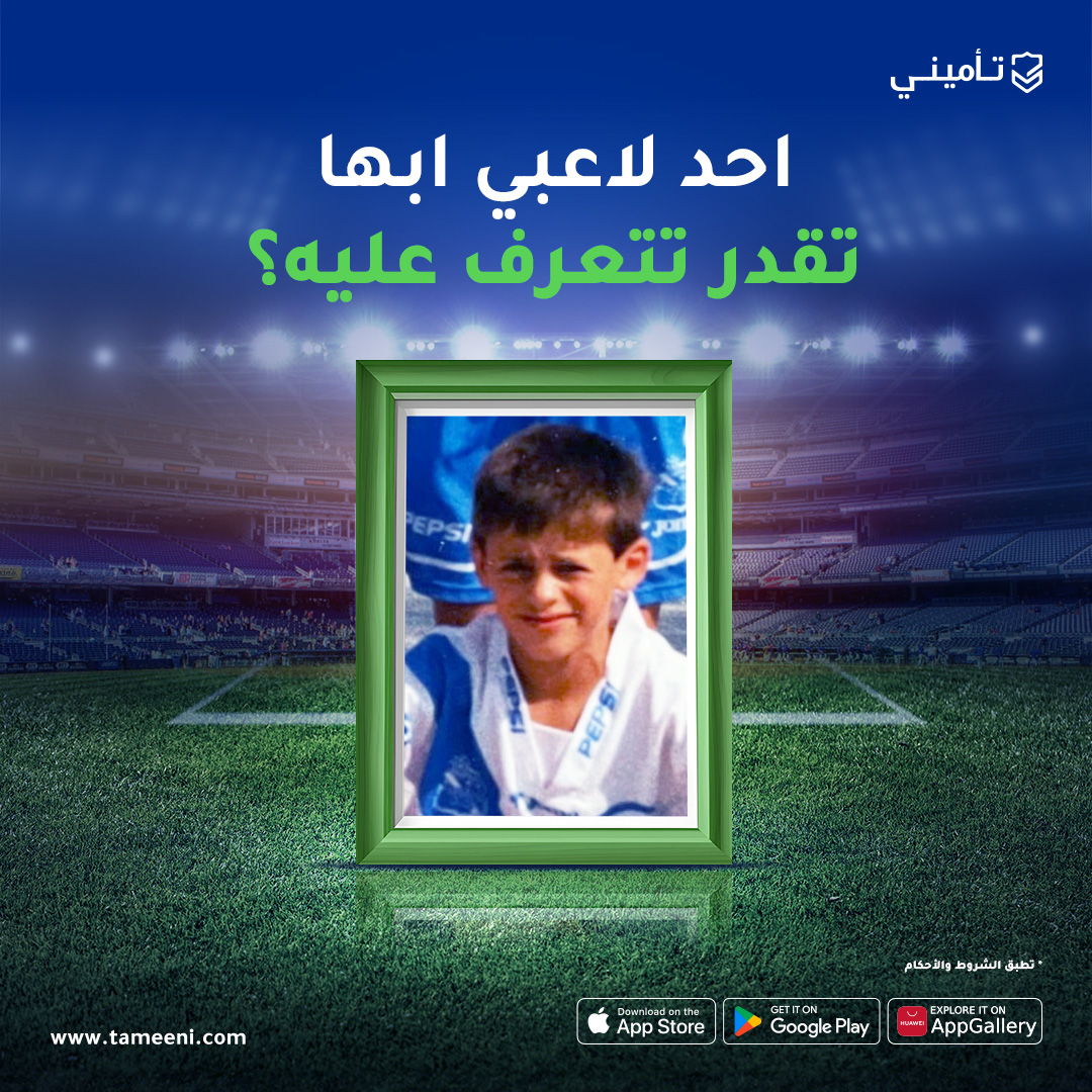 تأميني | Tameeni (@tameeniksa) on Twitter photo جماهير زعيم الجنوب
أنتو قدها 💪
مين اللاعب اللي بالصورة؟
شاركونا توقعاتكم
وإذا جبتوها صح بتدخلون فرصة الفوز على 5 تيشيرتات من لاعبين نادي أبها <a href="/abhaFC/">نادي أبها السعودي</a> مقدمه من تأميني 🤩🤍
الشروط :
جاوب صح ✅
تابع صفحتنا ✋
إعادة نشر 🔁
فالكم الفوز ✨
#موسم_تأميني جماهير زعيم الجنوب
أنتو قدها 💪
مين اللاعب اللي بالصورة؟
شاركونا توقعاتكم
وإذا جبتوها صح بتدخلون فرصة الفوز على 5 تيشيرتات من لاعبين نادي أبها <a href="/abhaFC/">نادي أبها السعودي</a> مقدمه من تأميني 🤩🤍
الشروط :
جاوب صح ✅
تابع صفحتنا ✋
إعادة نشر 🔁
فالكم الفوز ✨
#موسم_تأميني