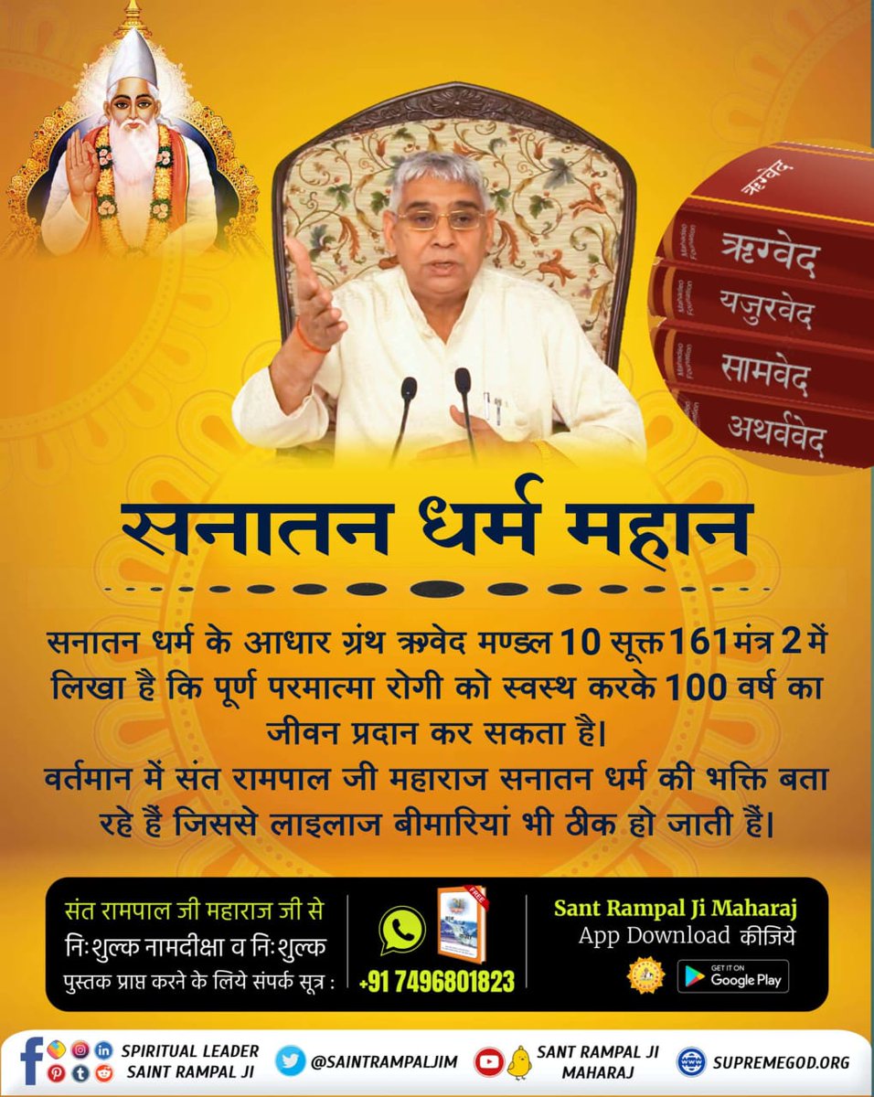 #आओ_जानें_सनातन_को  Saint Rampal Ji Maharaj proves from the scriptures of Sanatan Dharma, Rigveda Mandal 9 Sukta 80 Mantra 2 and Mandal 10 Sukta 161 Mantra 2 that God can also increase the lifespan of the devotee.