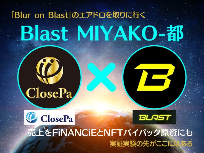 ⚡Blast MIYAKO-都 まもなく⚡@Blast_L2 Blur @blur_io エアドロの時はお触り始めてなかったから楽しみ🌈😽 zkSyncEra、Scroll、ZORA、Linea、RARIチェーンに続くL2コレクション💛 売上は #FiNANCiE /NFTバイバック原資にも🔥 FiNANCiE CT 500枚保有でCCC10％(約6000円)キャッシュバック🉐#CLOSEPA