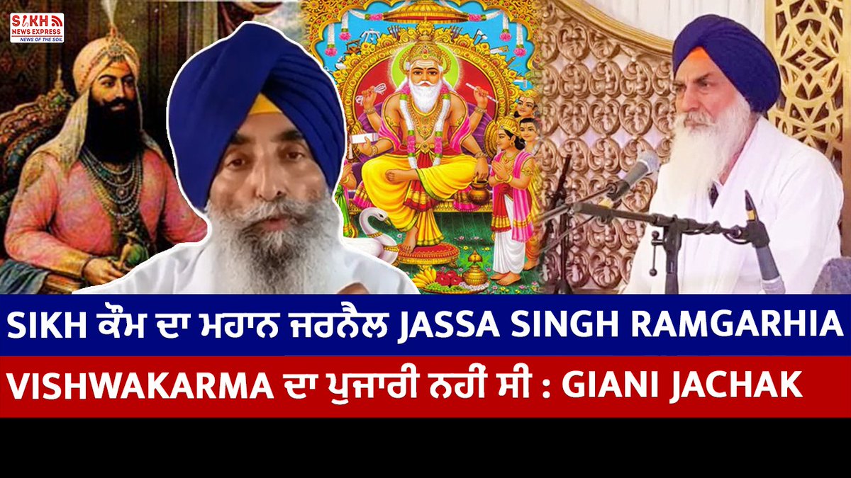 Sikh ਕੌਮ ਦਾ ਮਹਾਨ ਜਰਨੈਲ Jassa Singh Ramgarhia Vishwakarma ਦਾ ਪੁਜਾਰੀ ਨਹੀਂ ਸੀ : Giani Jachak #sikhcommunity #sikh #jassasinghramgarhia #vishwakarma #gianijagtarsinghjachak #srigururamdas #darbarsahib #amritsar #gianiraghbirsingh #dsgmc #sgpc YouTube: youtu.be/Q7SUBaiQqMQ