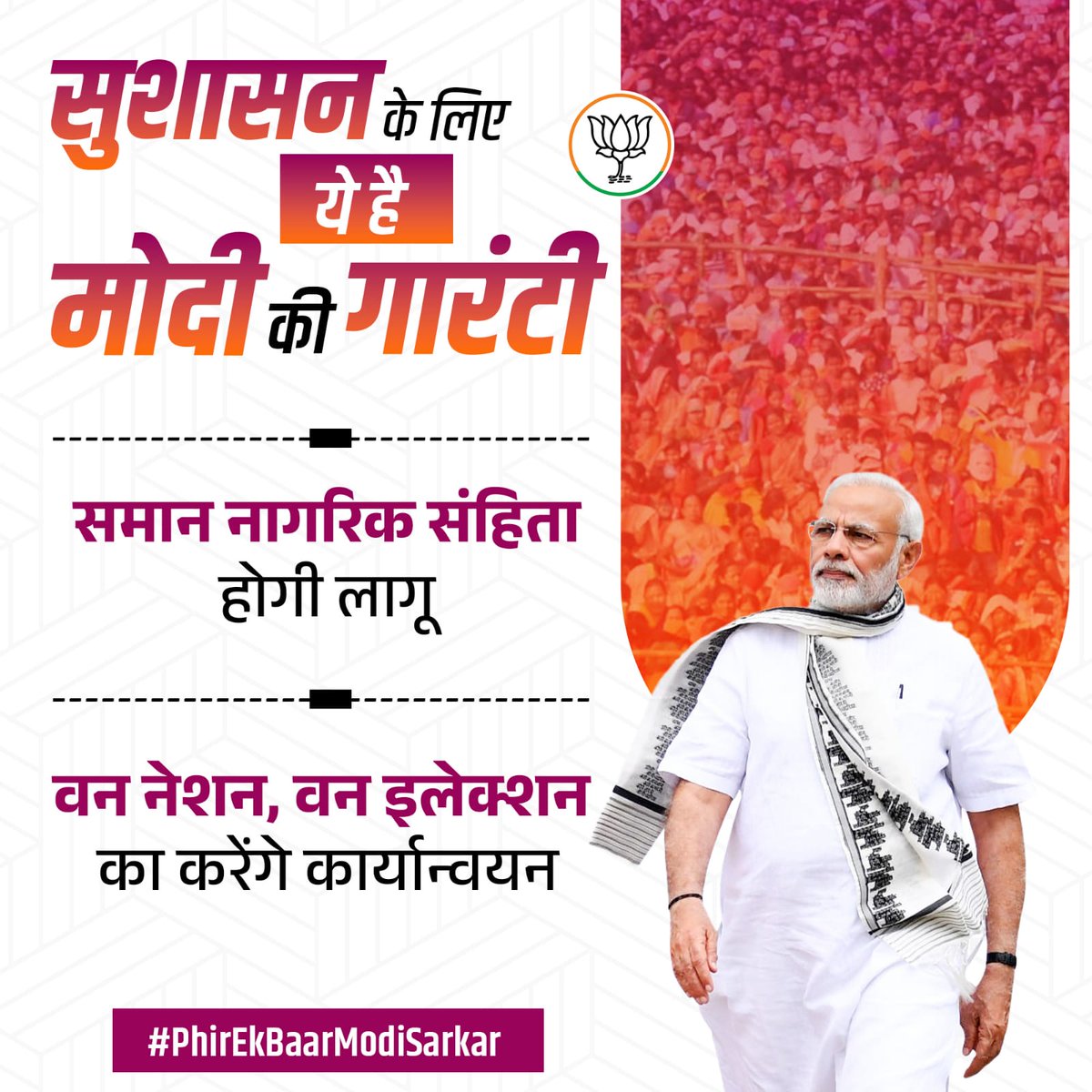 सुशासन के लिए ये है प्रधानमंत्री नरेंद्र मोदी जी की गारंटी! #PhirEkBaarModiSarkar