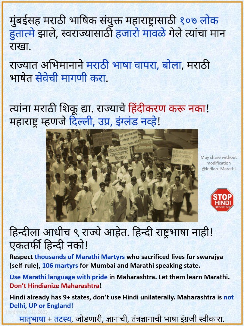 #StopHindiImposition
Stop Hindianization of #Maharashtra.
महाराष्ट्राचे हिंदीकरण थांबवा!