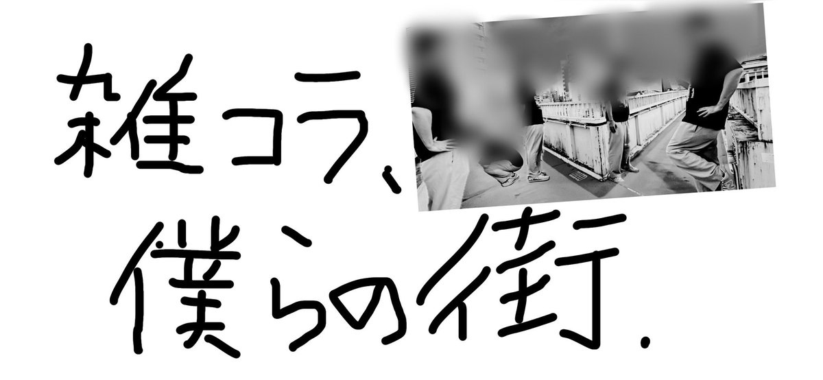 今日のトゲラジハイライト。
GW最終日につくった
『雑コラ、僕らの街』(全部僕)
メンバーに見せたらおじさん、皆にかなり笑われました。
最前管理の醍醐味(笑)
雑コラじゃないだろうとトゲファンに言われて逆に嬉しかったですw

ありがとうございました。
#トゲラジ
#ガルクラ
#ガールズバンドクライ