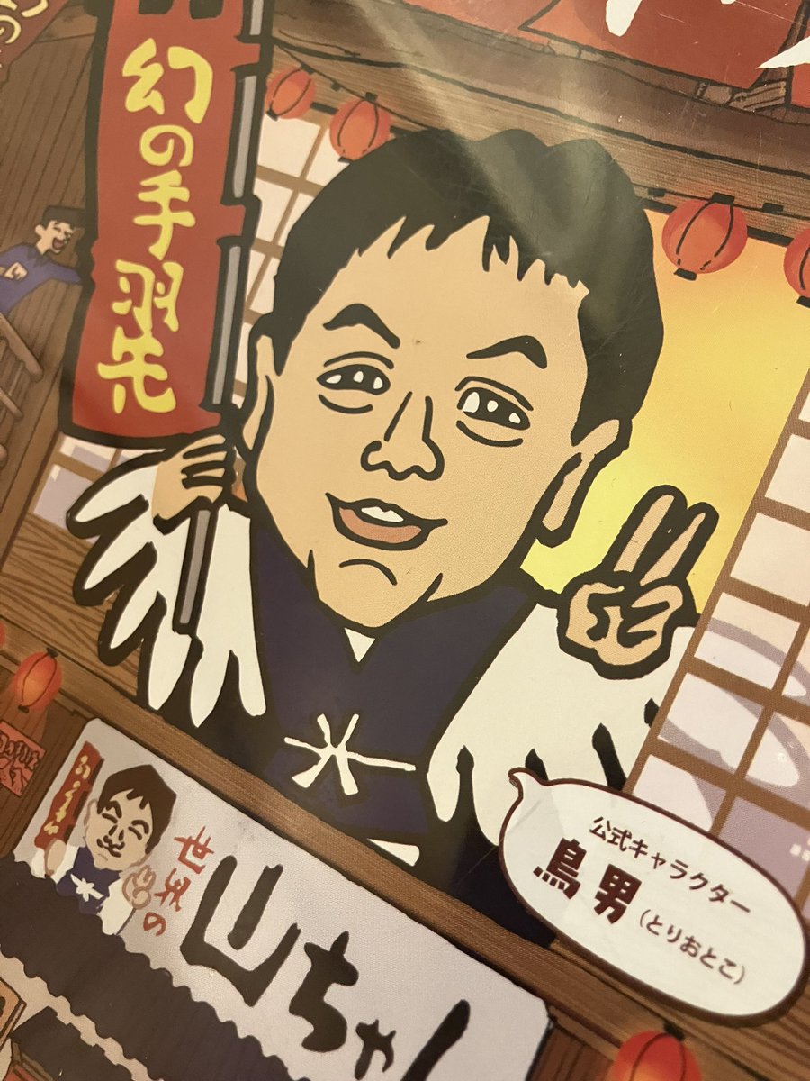 お前山ちゃんちゃうんかい！
みんなあなたの事山ちゃんやおもてるで！