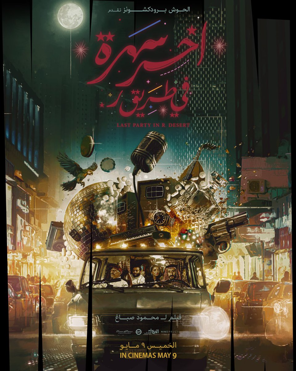 اليوم يبدا عرض فيلم  #آخر_سهرة_في_طريق_ر في السينما ، و هو من نوعية الافلام الي تدور احداثه في يوم واحد ، و نعيش مع متعهد الحفلات ابو معجب ليلة مجنونة ما بين التنقل من سهرة الى سهرة و الاحداث فيها ما تنتهي

فيلم جيد جدا و الكاست الي فيه ممتاز و محتواه جريء ، يستحق المشاهدة شوفوه