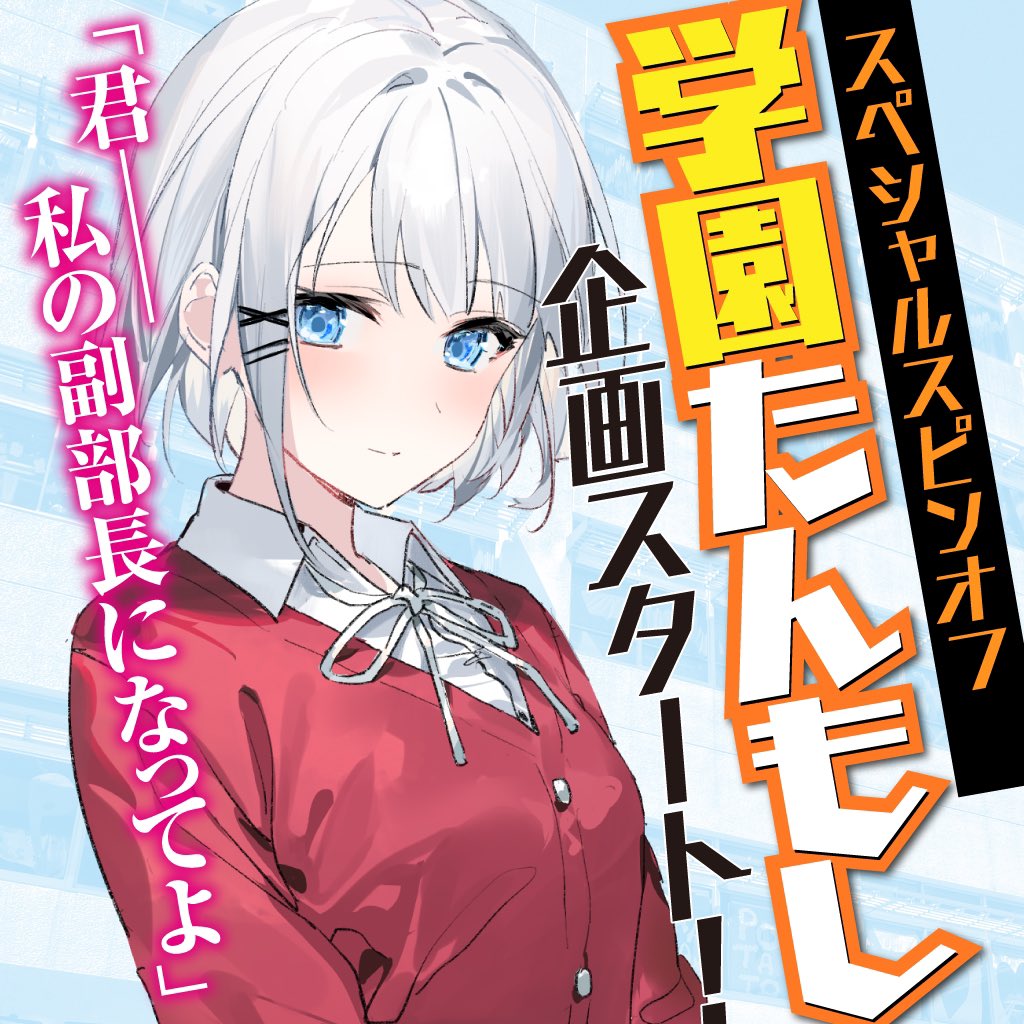 こう云う冗談が「本当に起こっちゃう」のが、たんもし…（スピンオフ関連は全部エイプリルフール企画だった文脈から考えて）。 え、そゆこと？ 二語十先生？ ……読みたい🙄