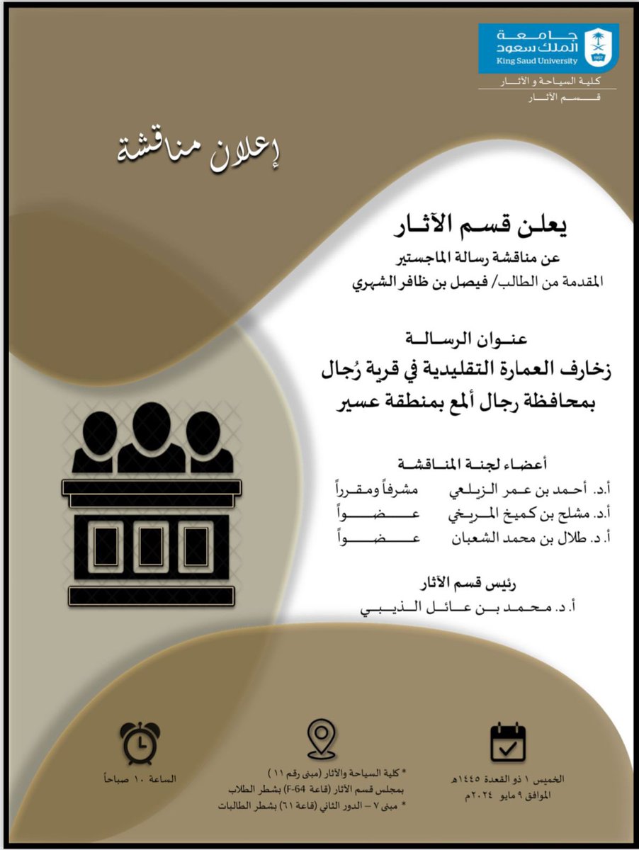 غدا مناقشة تلميذي النجيب #فيصل_الشهري الذي قدم أطروحته في وقت قياسي وما ذلك إلا بفضل الله تعالى ثم بفضل جده واجتهاده ومثابرته وما قدمه له أهالي #قرية_رُجال من تسهيلات فلهم جزيل الشكر والامتنان.
#المناقشات_العلمية 
#قسم_الآثار  
#جامعة_الملك_سعود