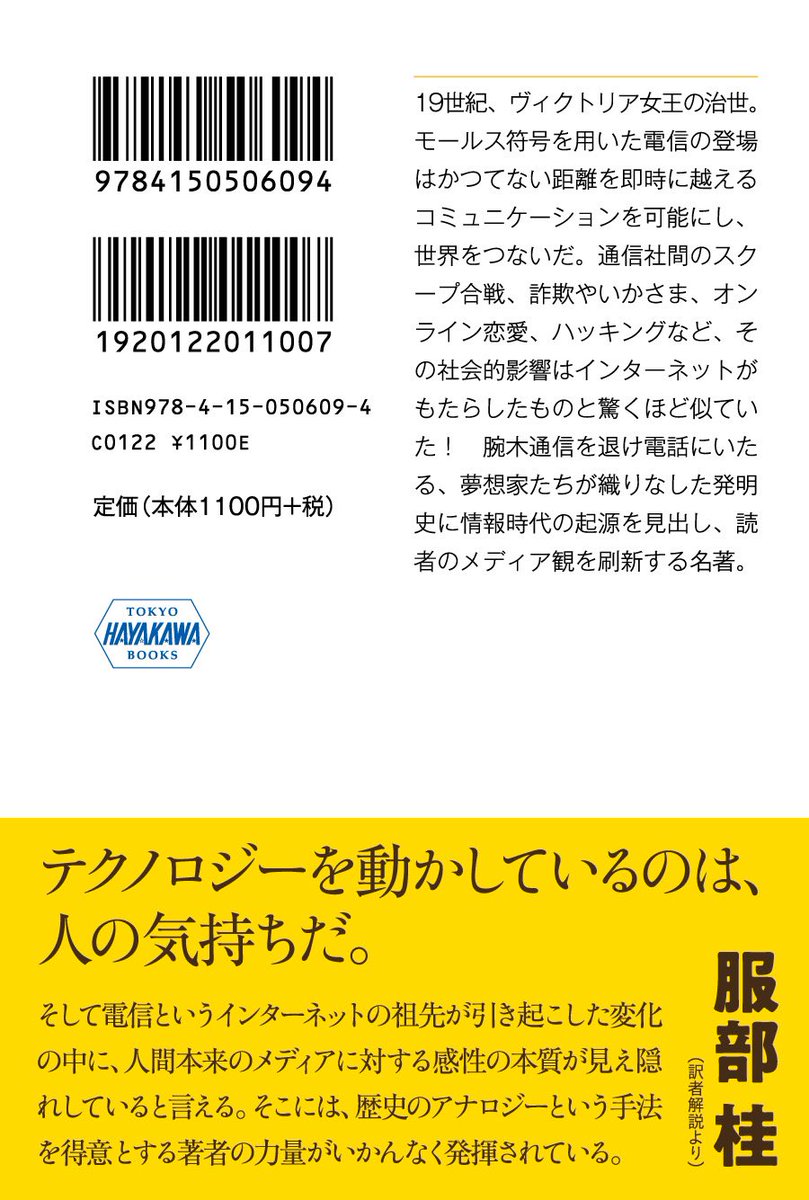 トム・スタンデージ『ヴィクトリア朝時代のインターネット』本日発売です！　文庫化に際し、以前から本書を学生さんに薦めていたという英文学者の北村紗衣さん@Cristoforou に推薦文を頂きました。「蒸気船と電信が行き交う情報の新時代としての19世紀、スチームパンクの起源がここにあります」！！