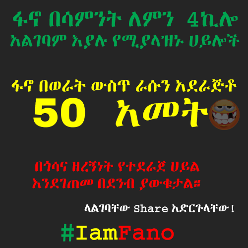 የፋኖ ግስጋሴ ምናልባትም በአለም ታሪክ አስደማሚ እንቅስቃሴ መሆኑን መረዳት ያስፈልጋል። 
ለሚያላዝኑት ሸር አድርጉላቸው።