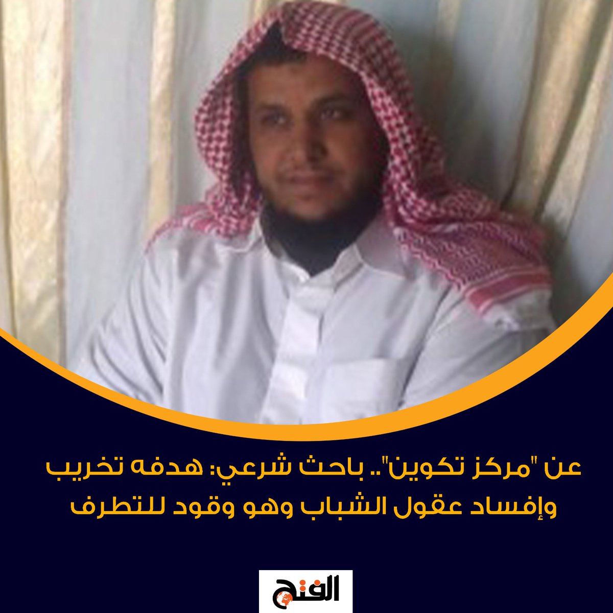 FathNewsPortal's tweet photo. عن "مركز تكوين".. باحث شرعي: هدفه تخريب وإفساد عقول الشباب وهو وقود للتطرف

https://t.co/DftAZ0tiU3 https://t.co/M1NQypce3a
