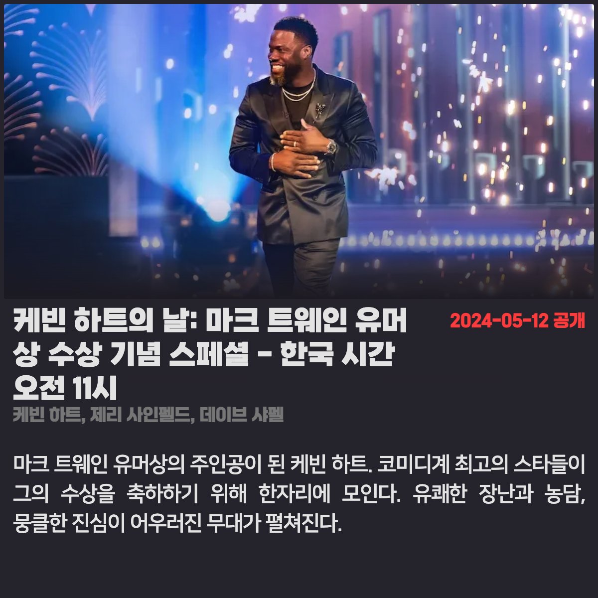 #넷플릭스 #넷플릭스_공개예정 2024.05.12 - 케빈 하트의 날: 마크 트웨인 유머상 수상 기념 스페셜 (케빈 하트, 제리 사인펠드, 데이브 샤펠) 2024.05.20...