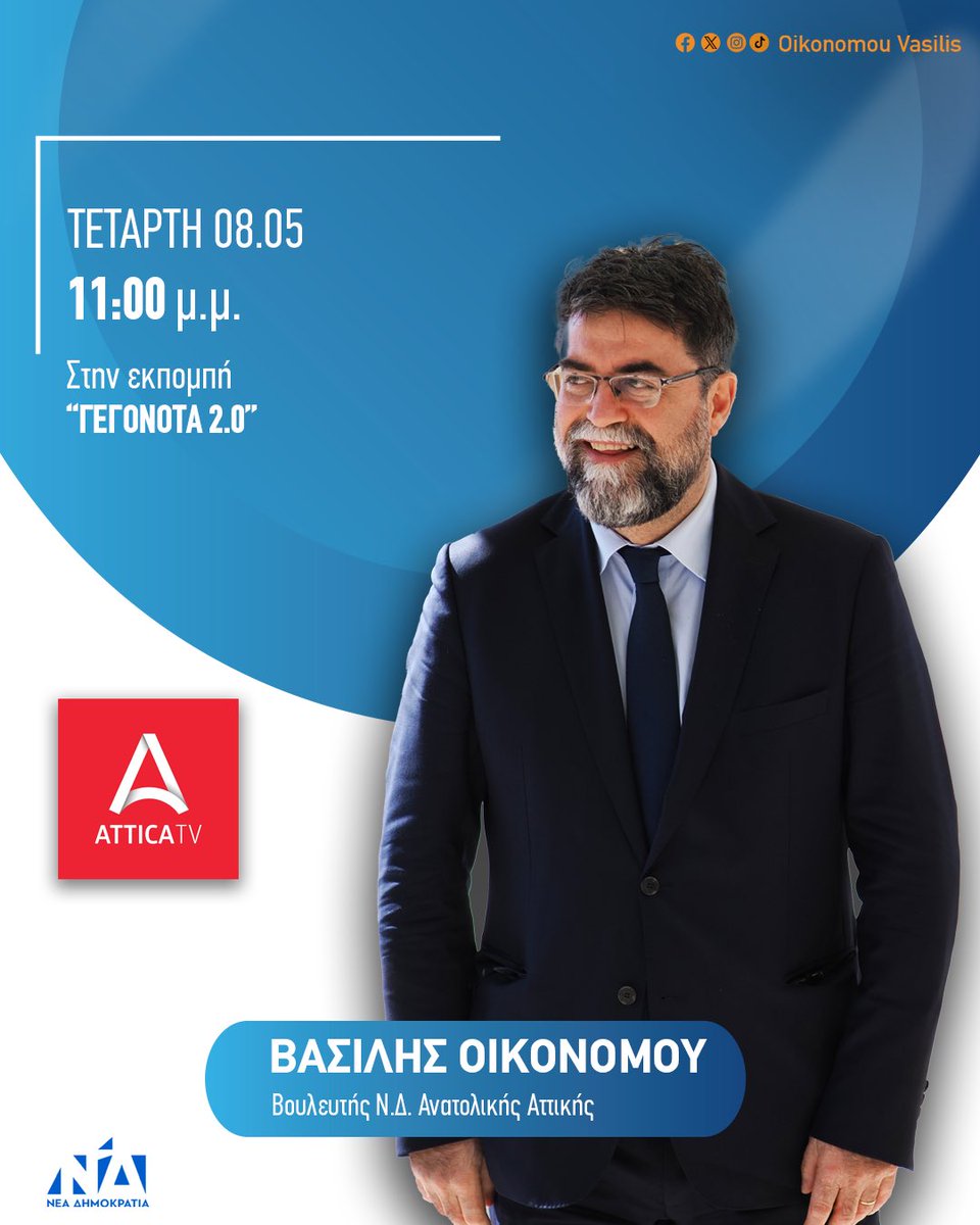 Σήμερα Τετάρτη 8 Μαΐου στις 23:00 ζωντανά στο κανάλι @AtticaTV_gr στην εκπομπή “ΓΕΓΟΝΟΤΑ 2.0” με τον Γιώργο Μελιγγώνη. . . #vasilisoikonomou #anatolikiattiki #neadimokratia #βασιληςοικονομου #metonvasili_stin_anatoliki_attiki #vasilisoikonomoulive #festung #ΝΔ