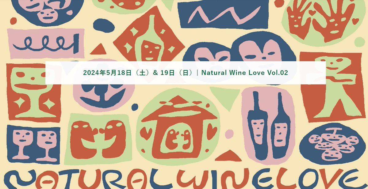 Natural Wine Love Vol.02
日程：2024年5月18日（土）& 19日（日）
時間：11:00〜17:00
会場:渋谷区神宮前5-53-70 国際連合大学・中庭
farmersmarkets.jp/naturalwinelov…
#日本ワイン
#UNUファーマーズマーケット
#ワインイベント
#NaturalWineLove