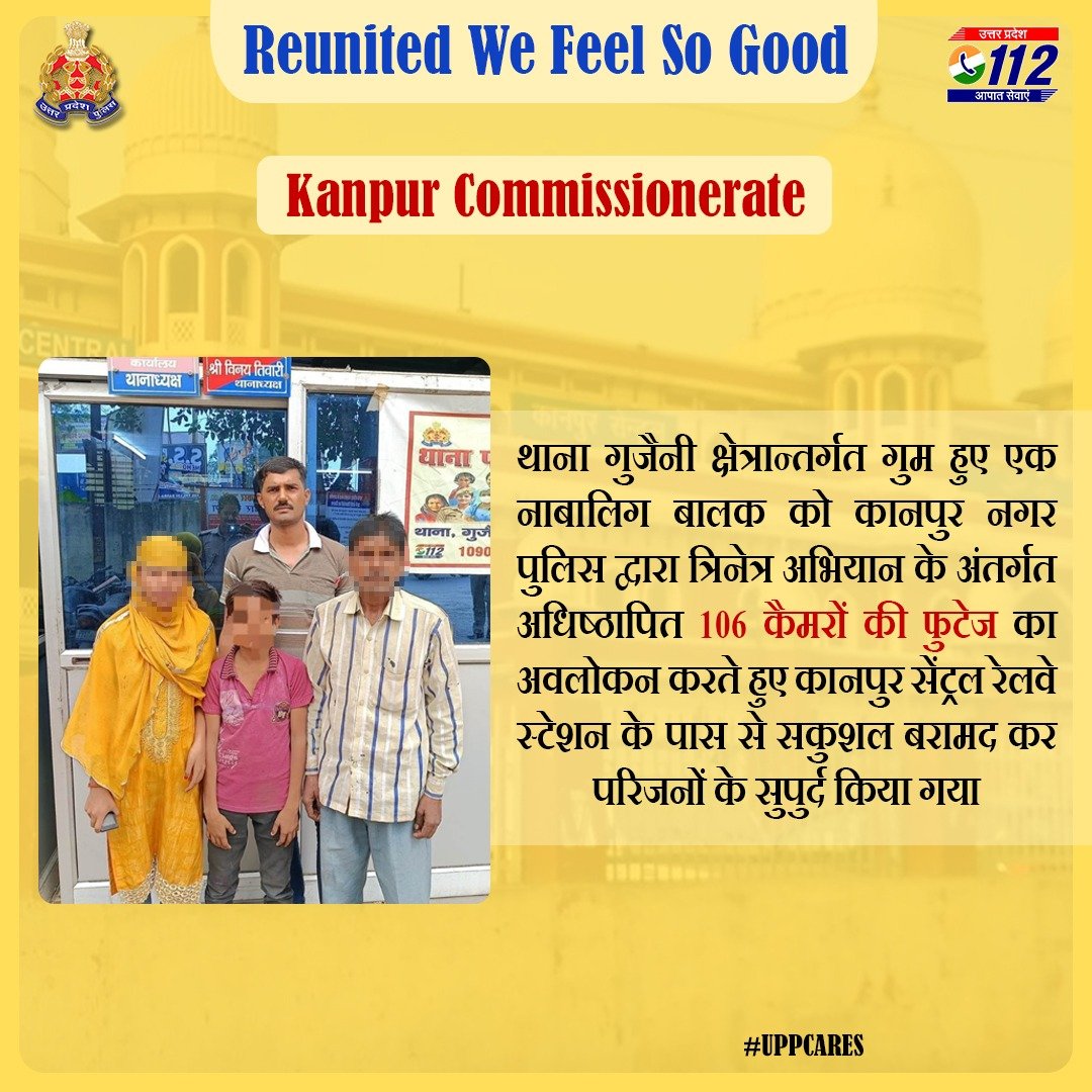 एक गुमशुदा नाबालिग बालक को @kanpurnagarpol द्वारा त्रिनेत्र अभियान के अंतर्गत अधिष्ठापित 106 कैमरों की फुटेज की सहायता से कानपुर सेंट्रल रेलवे स्टेशन के पास से सकुशल बरामद करते हुए परिजनों के सुपुर्द किया गया है। #UPPCares #UPPolice