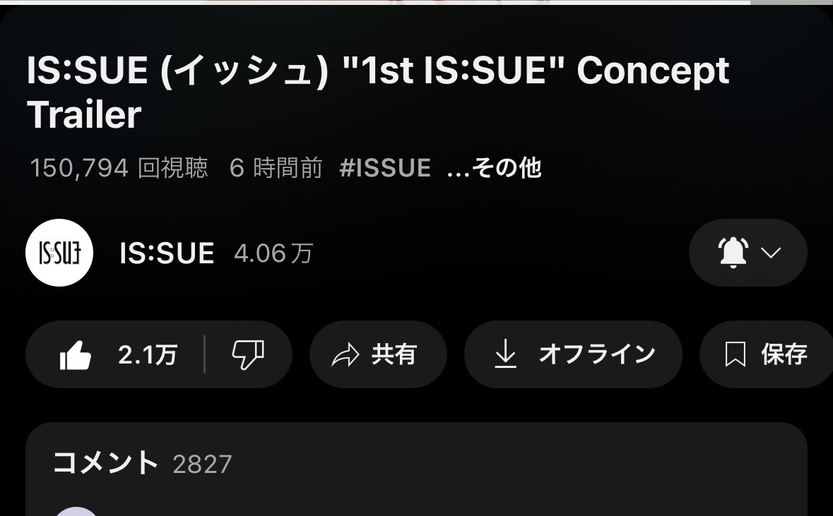 昨日までさ、IS:SUE身内で盛り上がってるだけで実際にはファン1万位しかいないんじゃないかとかCDの売上がとか色々考えて感情ぐちゃぐちゃになって落ち込んでたけどさ、4人と運営が凄いワクワクするトレーラー出してくれてその動画に確かな数字が着いてきてなんか凄い嬉しくなった