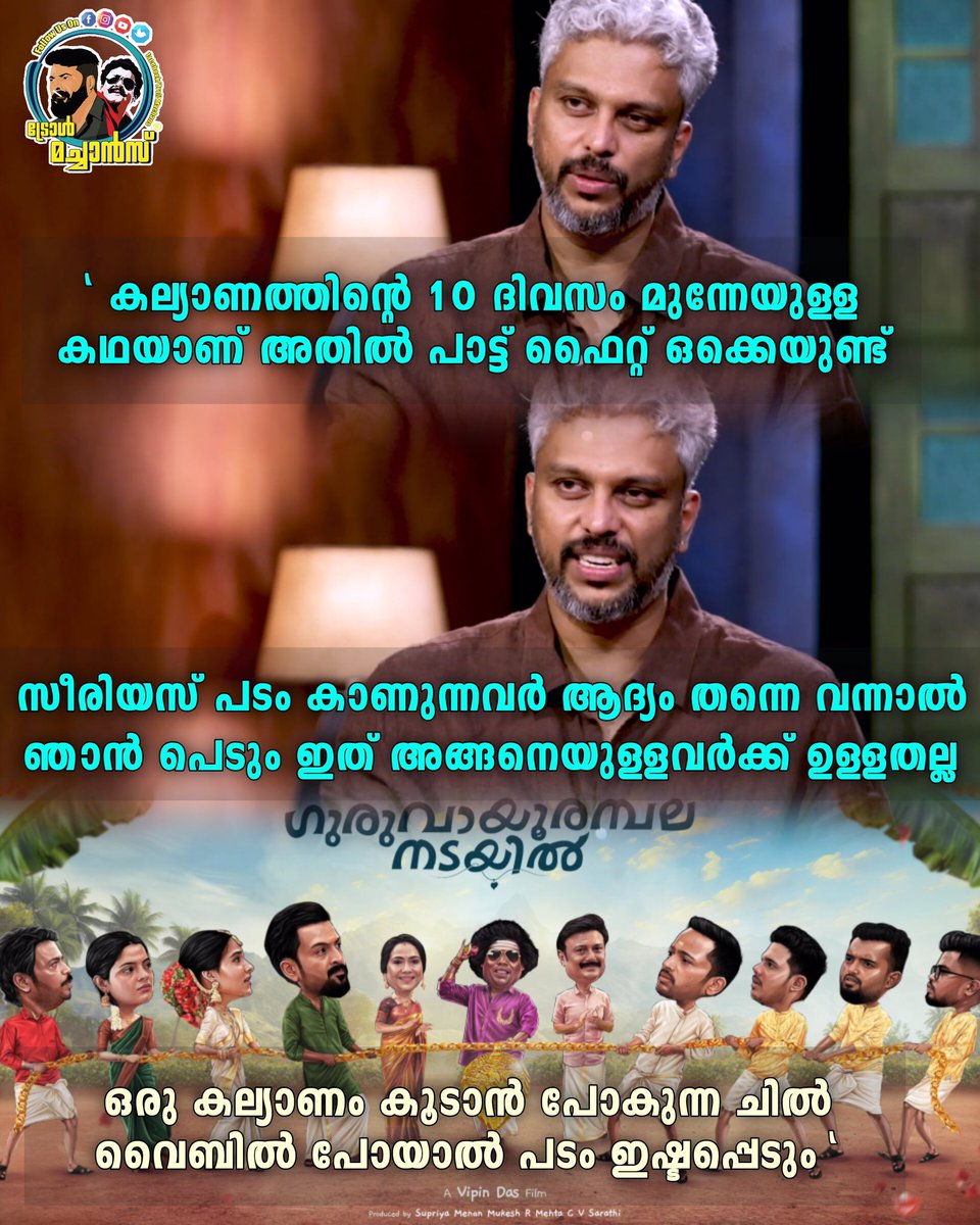 Director Vipin Das about #GuruvayurAmbalaNadayil ~ In cinemas from May 16 #PrithvirajSukumaran