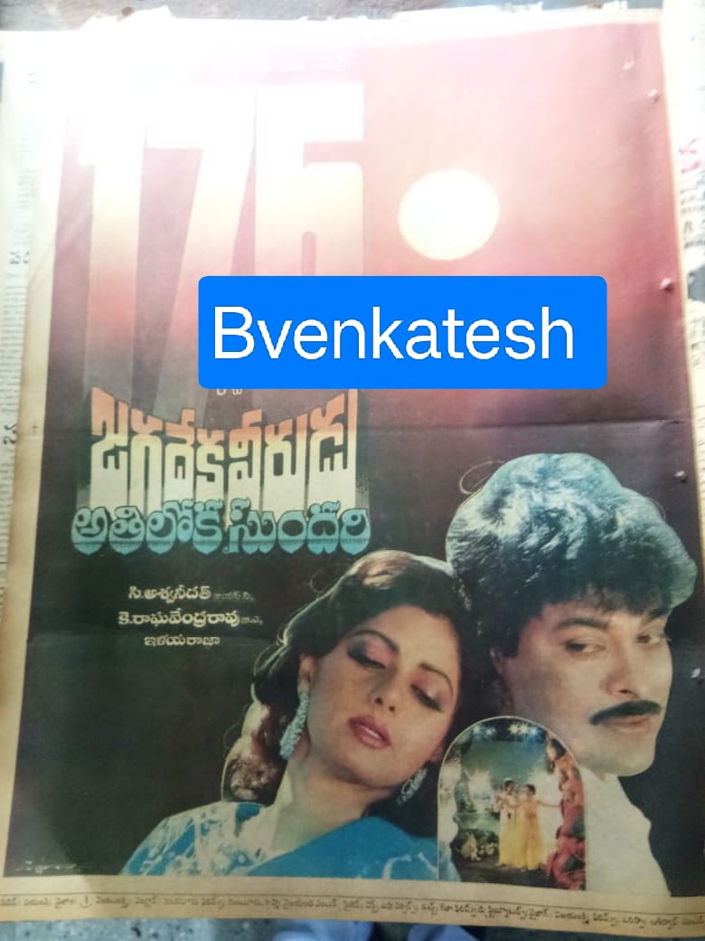 BVenkat86965312's tweet image. #34YearsForIHJVAS

Massive success with 15cr gross and highest grossing telugu film at that time.

#JagadeekaveeruduAthilokasundari   industry Hit 

@ilaiyaraaja musical

@KChiruTweets @SrideviBKapoor 
@Ragavendraraoba @VyjayanthiFilms #Yandamuriveerandranath