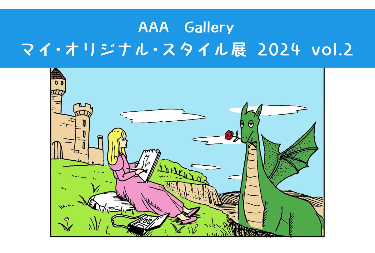 開催は6/22からで少し先ですが、#AAAGallery　の　#マイ・オリジナル・スタイル展2024Vol2　に出品します。どなたかDMご所望の方いらしたら連絡ください！後、同じ展覧会の作家さんとかいらしたら、ぜひ、お知り合いに！　作品はアクリル画出す予定です。

#art #aaagallery #横浜 #ギャラリー