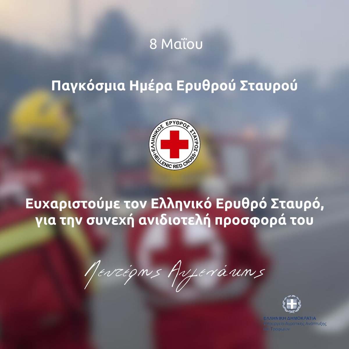 Σήμερα, Παγκόσμια Ημέρα του Ερυθρού Σταυρού τιμούμε την ανιδιοτελή προσφορά του Ελληνικού Ερυθρού Σταυρού στην χώρα μας εδώ και σχεδόν 150 χρόνια. @greekredcross Τα στελέχη, οι εθελοντές, οι νοσηλευτές και οι Σαμαρείτες – Διασώστες του Ερυθρού Σταυρού αποτελούν λαμπερό…