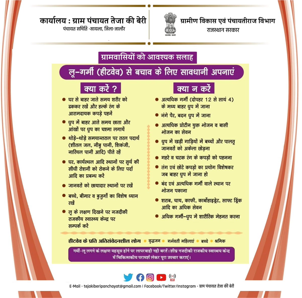 #HeatWaves #लू 

<a href="/RDPR_Rajasthan/">Rural Development & Panchayati Raj Dept, Rajasthan</a>