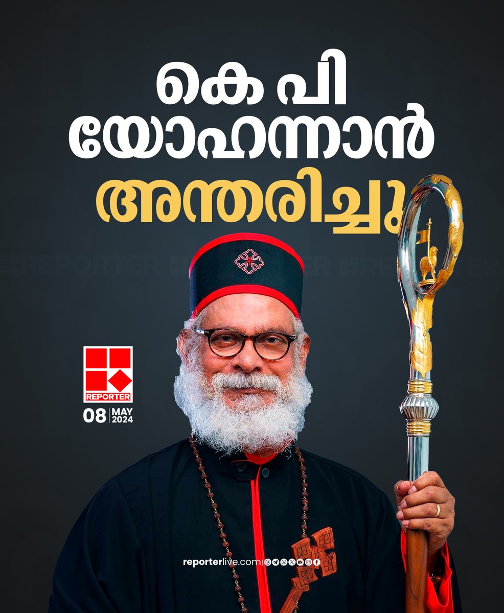 ബിലീവേഴ്‌സ് ചര്‍ച്ച് അധ്യക്ഷന്‍ കെ പി യോഹന്നാന്‍ അന്തരിച്ചു

Read Story: reporterlive.com/kerala/2024/05…

Watch Live: youtube.com/live/HGOiuQUwq…

Join WhatsApp Channel: whatsapp.com/channel/0029Va…

 #kpyohannan #LatestNews