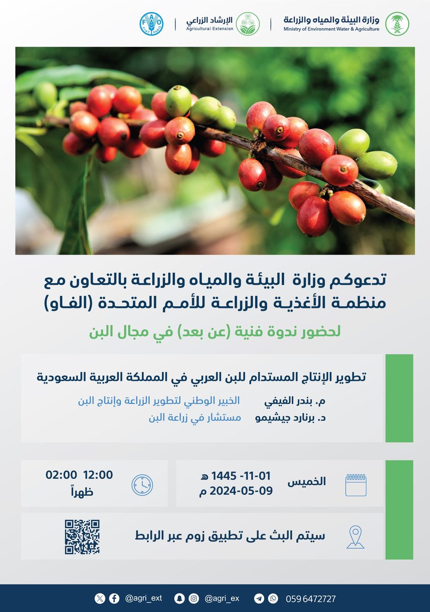 تدعوكم الوزارة بالتعاون مع منظمة " الفاو " لحضور ندوة فنية عن بعد تحت عنوان " تطوير الإنتاج المستدام للبن العربي في المملكة العربية السعودية " 
🗓 الخميس 2024/5/9 م 
⏰ 12:00 - 2:00 ظهرًا
وسيتم بث الندوة عبر تطبيق زووم 

#مرشدك_الزراعي