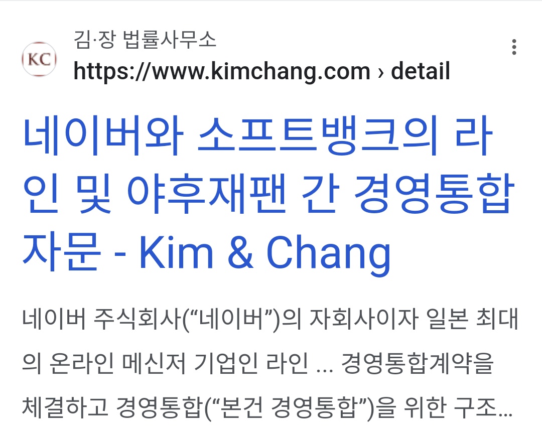 네이버를 일본에 팔아먹는데
김앤장의 공로가 크다.