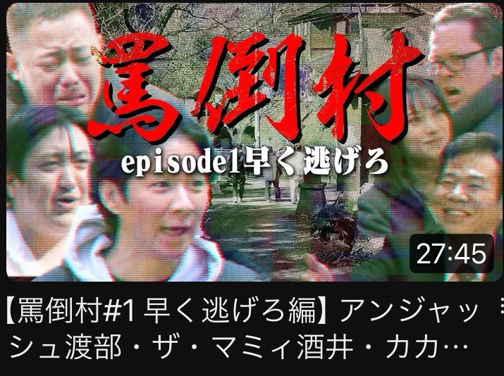 【罵倒村#1 早く逃げろ編】アンジャッシュ渡部・ザ・マミィ酒井・カカロニ栗谷は、村人全員が罵倒してくる地獄の村でのロケを耐え続けられるのか？ youtu.be/Nn9D8hK5kMU?si… @YouTubeより
#佐久間宣行  #NOBROCKTV 
(　ﾟдﾟ)なんかヤバい企画はじまた！！