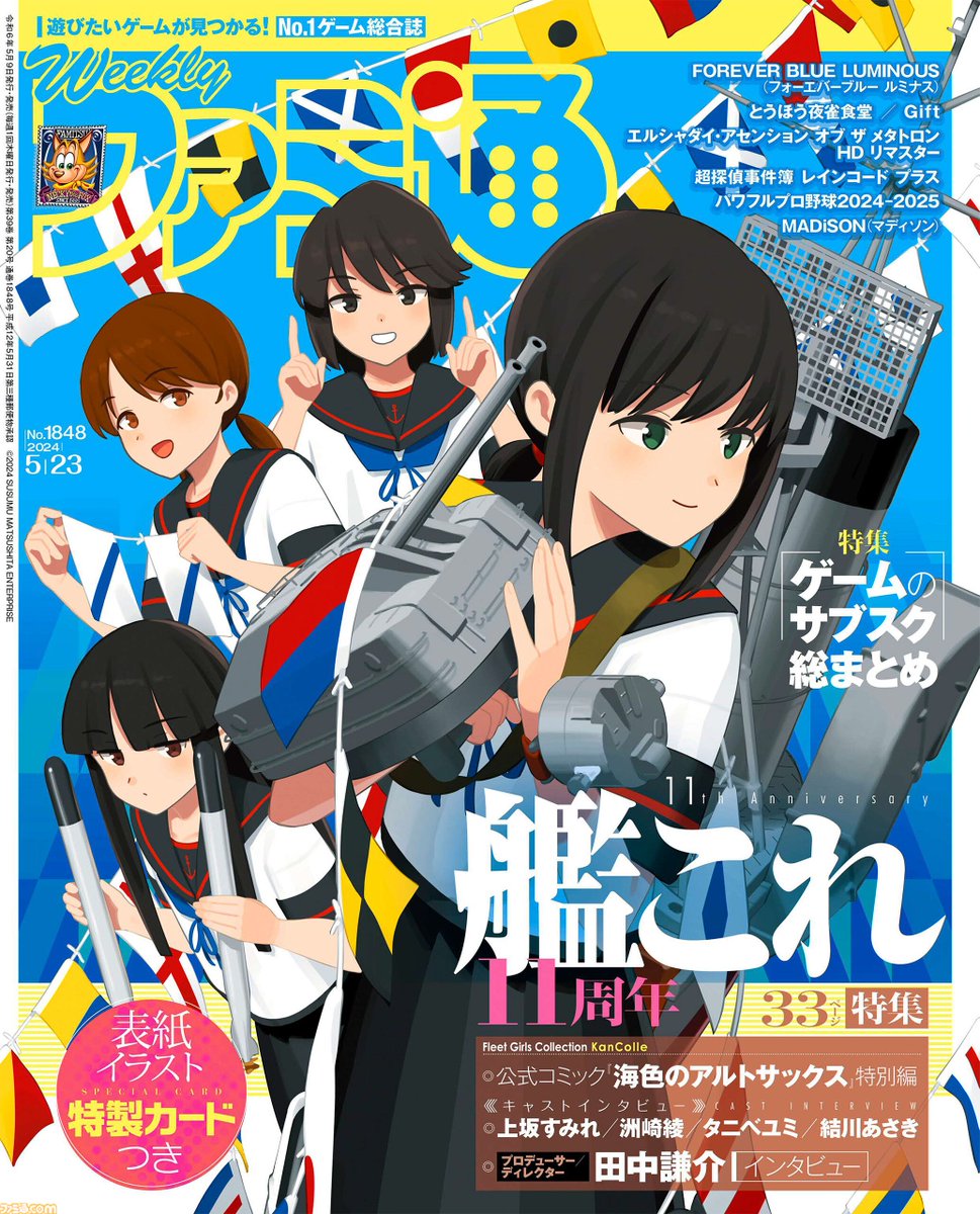 【今週の週刊ファミ通】2024年5月9日発売号
famitsu.com/article/202405…

『艦これ』11周年記念33ページ特集！ 声優インタビューとともにこの1年を振り返る企画や、田中謙介氏へのインタビュー、柚木ガオさんの描き下ろし漫画など読み応え満載！

#艦これ