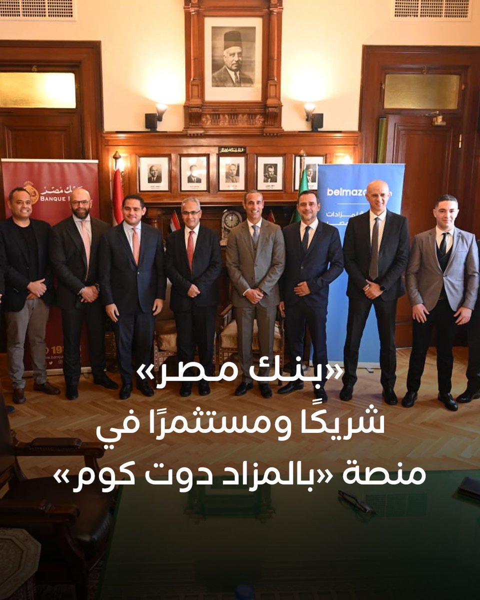 بنك مصر» شريك إستراتيجي ومستثمر رئيسي بأول منصة رقمية للمزادات العلنية العقارية في مصر 