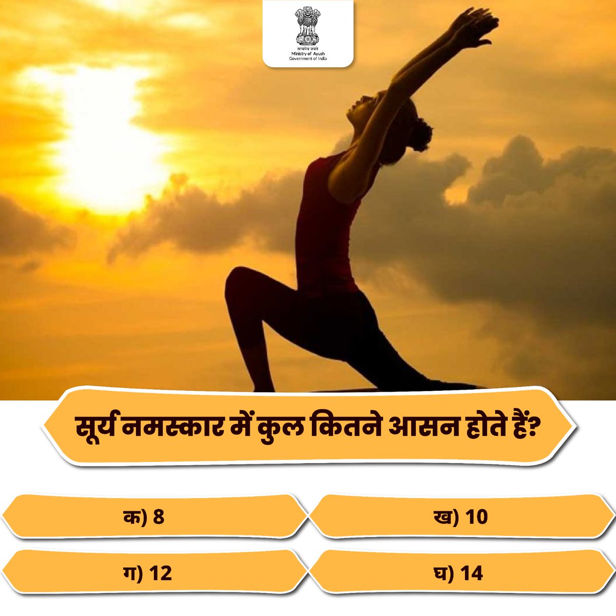 क्या आप इस सवाल का जवाब जानते हैं? कमेंट करके बताएं।

#AyushQuiz #IDY2024 #YogaDay #InternationalDayOfYoga #Suryanamaskar