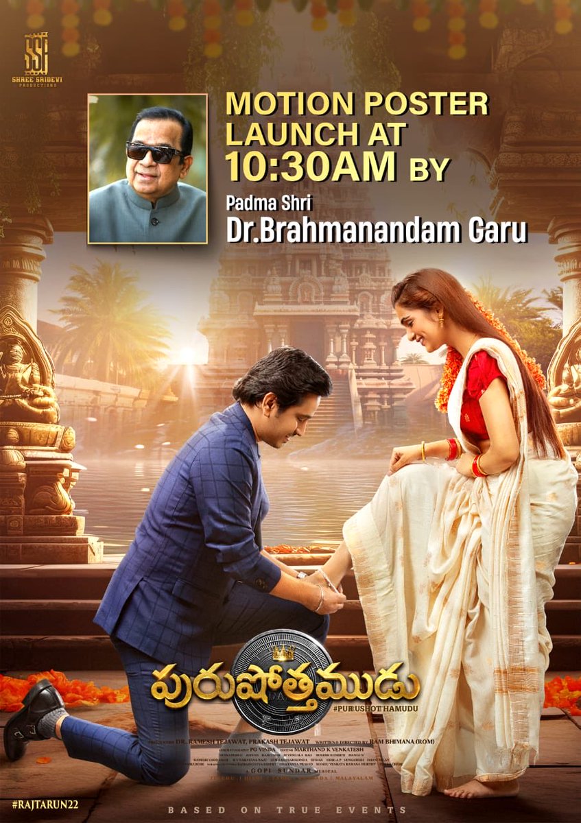 Legendary actor 'Padma Shri' #Brahmanandam Garu will unveil the exhilarating motion poster of our prestigious film #PURUSHOTHAMUDU tomorrow at 10:30 AM 💥

Stay tuned✨

@itsRajTarun @meramyakrishnan @prakaashraj @GopiSundarOffl ⁦@SSDevi_prods⁩