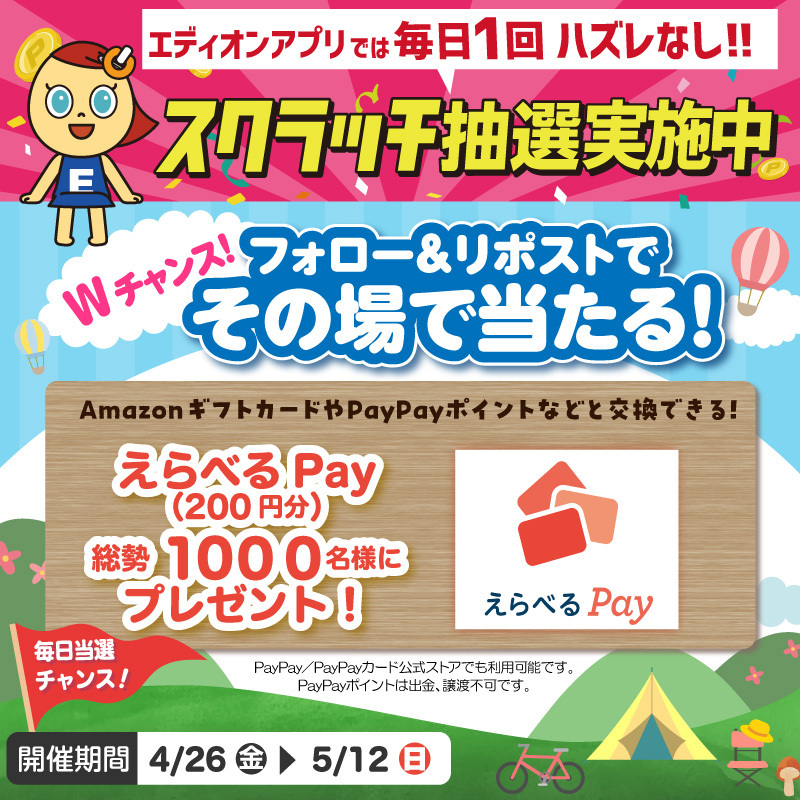 ／ その場で当たる！ 5/12まで毎日チャレンジ✨ ＼ AmazonギフトカードやPayPayポイントなどと交換できる！#えらべるPay 抽選で合計1000名様に🎁 【応募方法】 ① @edion_PR をフォロー ② この投稿をリポスト ③ social-camp.com/gK-Q-herEKAXgz… でX連携して結果をチェック エディオンアプリでも毎日挑戦!