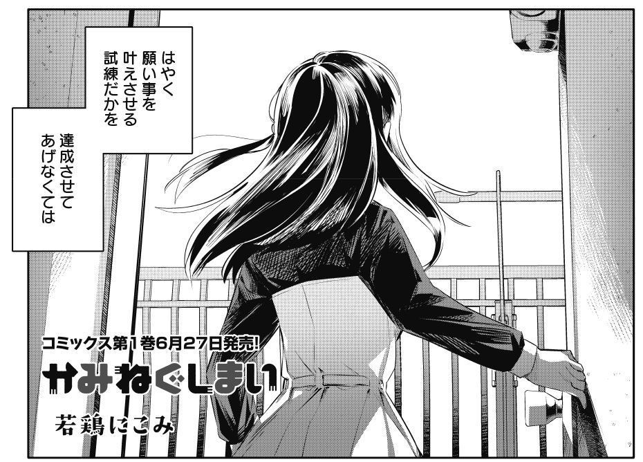 【きらら6月号】若鶏にこみ先生「かみねぐしまい」!
誰かの願い事を叶えることで天界に帰れる神様。今度はお出かけ先で知り合ったほこちゃんが願いを叶えてもらう候補に!?
コミックス第1巻6月27日発売!
