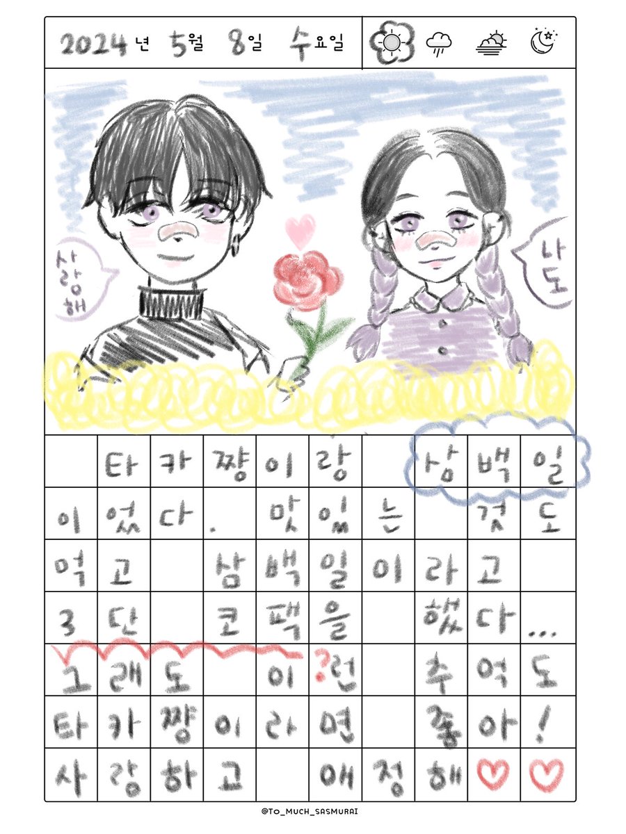 타카쨩, 300일 축하해💜✨

우리 둘 다 조금 엉뚱하긴 해도 타카쨩이랑 있으면 누구보다 행복해:) 덕분에 오늘도 즐거운 하루 보냈어, 많이 사랑해!