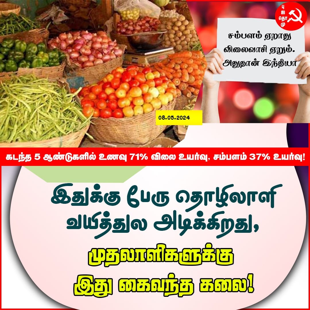 சம்பளம் ஏறாது. விலைவாசி ஏறும்.
#PriceHike #food #Salary #ndlfmemes