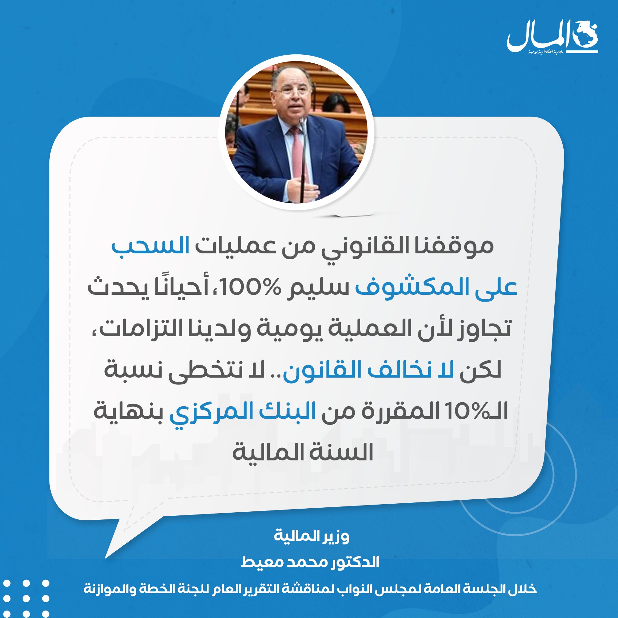 وزير المالية الدكتور محمد معيط يقول إنه ليس من مصلحة الوزارة تخطي حدود السحب على المكشوف لأن ذلك يحملها اعباء مالية إضافية 