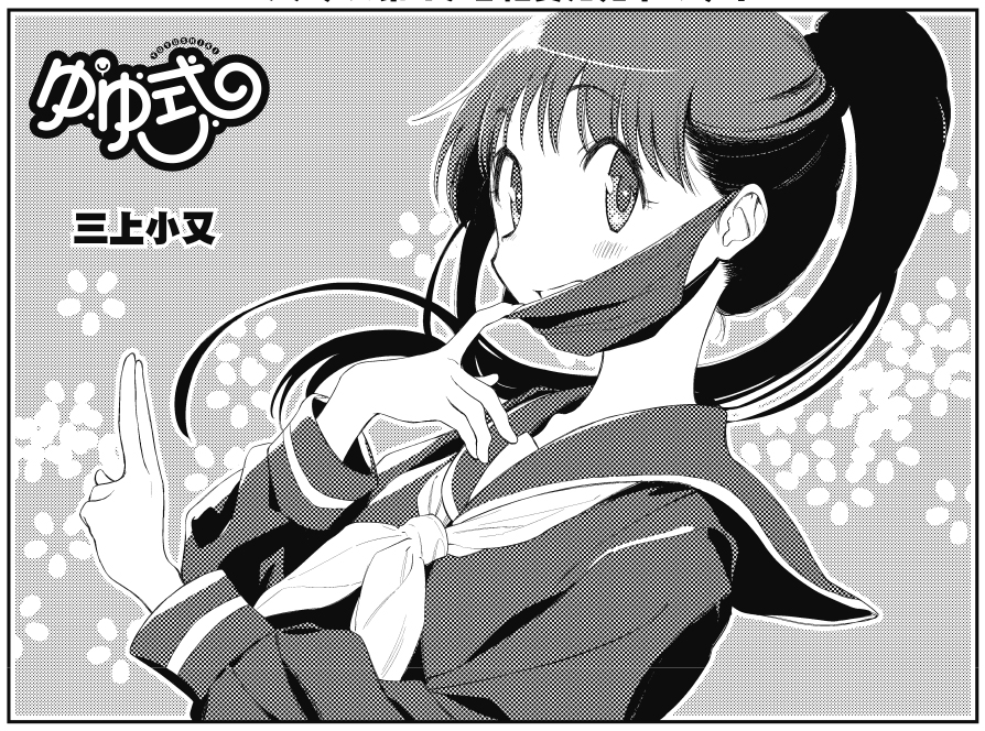 【きらら6月号】三上小又先生「ゆゆ式」!
扉絵は忍者女子高生風の縁がキマってます!
そして唯ちゃんに適したクラスとは…?
コミックス第14巻7月25日発売決定です! 