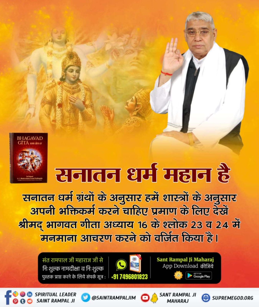 #आओ_जानें_सनातन_को
Sant Rampal Ji Maharaj

सनातन धर्म महान है

सनातन धर्म ग्रंथों के अनुसार हमें शास्त्रों के अनुसार अपनी भक्तिकर्म करने चाहिए प्रमाण के लिए देखें श्रीमद् भागवत गीता अध्याय 16 के श्लोक 23 व 24 में मनमाना आचरण करने को वर्जित किया है।