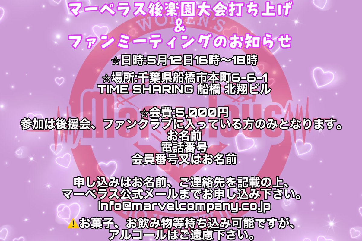 maria0301m's tweet image. マーベラス後楽園大会打ち上げ
　　　　　　&amp;amp;
ファンミーティングのお知らせ🫶

日時:5月12日16時〜18時

マーベラス✖️マベラーの会✨
素敵だねぇ🥰楽しみだねぇ🥰🙌

⚠️後援会、ファンクラブ限定です！

#Marvelouspro 
#マベラー