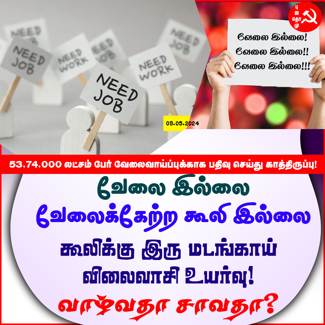 வேலை இல்லை, கூலி இல்லை, வாழ்வதா சாவதா?
#unemployement #job #PriceHike #ndlfmemes