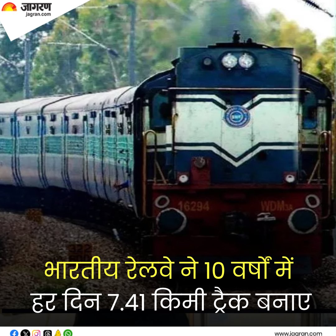 Indian Railways: भारतीय रेलवे ने 10 वर्षों में हर दिन 7.41 किमी ट्रैक बनाए, रेल मंत्रालय ने RTI में दी जानकारी #IndianRailways #RTI #Train jagran.com/business/biz-r…