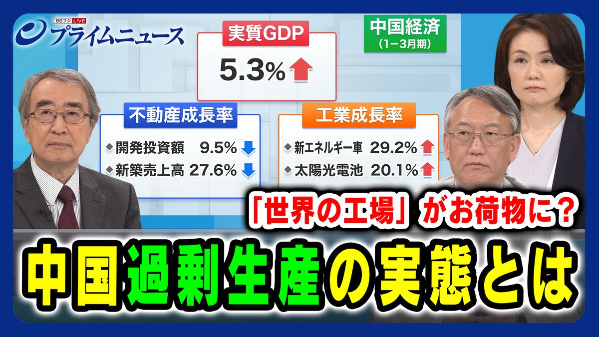 昨日放送 【不動産の落ち込みをカバー？】中国・過剰生産の実態とは 真壁昭夫×柯隆×江藤名保子 2024/5/8放送＜前編＞ 動画公開いたしました。 youtu.be/HTxCc_19MrY #プライムニュース #primenews